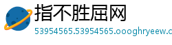 指不胜屈网